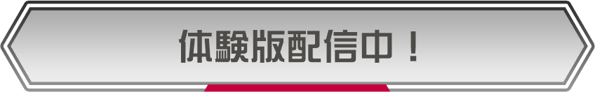 体験版配信中！