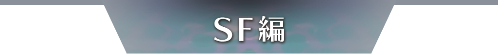 SF編