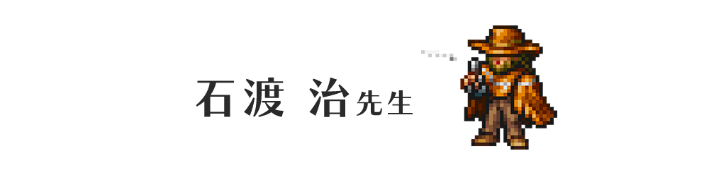 石渡 治先生