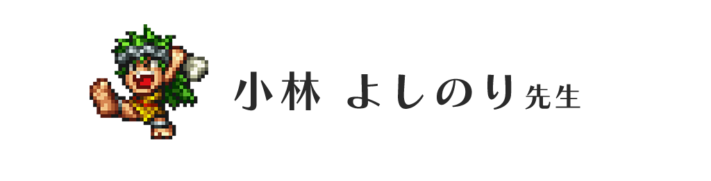 小林 よしのり先生