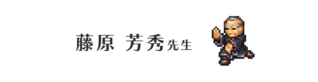 藤原 芳秀先生