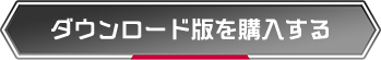 ダウンロード版を購入する