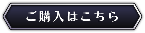 ご購入はこちら