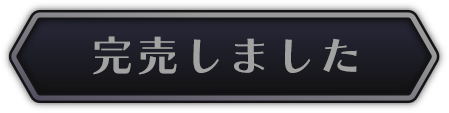 完売しました