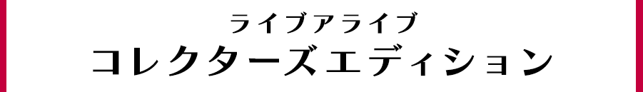 コレクターズエディション