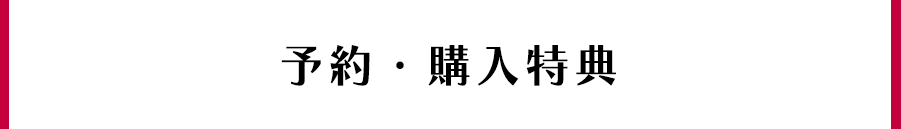 予約・購入特典