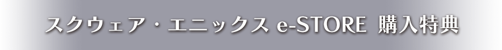 スクウェア・エニックスe-STORE購入特典