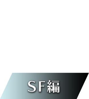 SF編