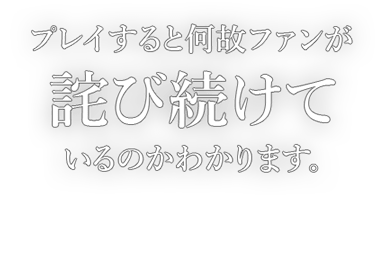 プレイすると何故ファンが詫び続けているのかわかります。