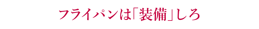 フライパンは「装備」しろ