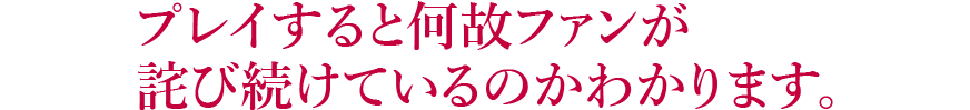 プレイすると何故ファンが詫び続けているのかわかります。