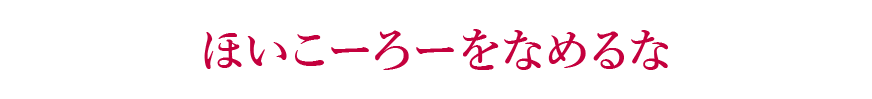 ほいこーろーをなめるな