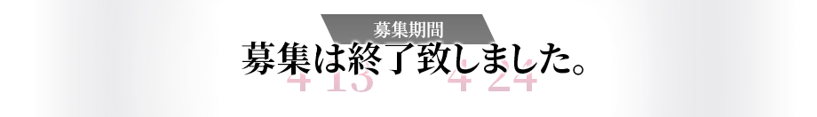 募集は終了致しました。募集期間 2022.4.13(水)～4.24(日)