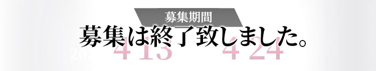 募集は終了致しました。募集期間 2022.4.13(水)～4.24(日)