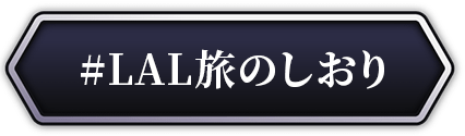 LAL旅のしおりキャンペーンページへ