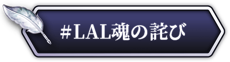 LAL魂の詫び