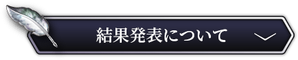 結果発表について