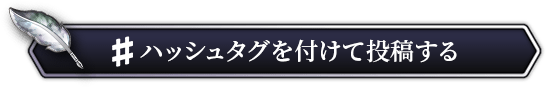 ハッシュタグをつけて投稿する