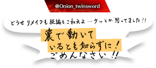 どうせリメイクも続編もこねえよ…ケッとか思ってました！！裏で動いているとも知らずに！ごめんなさい！！