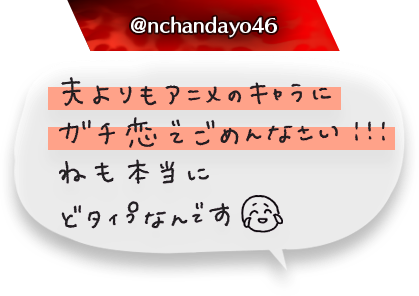 夫よりアニメのキャラにガチ恋でごめんなさい！！！ねも本当にどタイプなんです😂