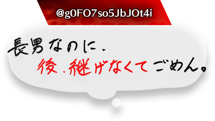 長男なのに、後、継げなくてごめん。