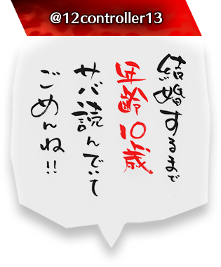 結婚するまで年齢10歳サバ読んでいてごめんね！！