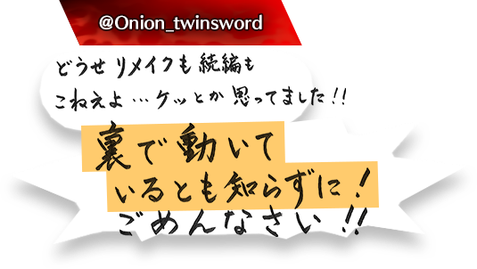 どうせリメイクも続編もこねえよ…ケッとか思ってました！！裏で動いているとも知らずに！ごめんなさい！！