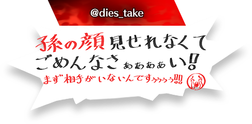 孫の顔見せれなくてごめんなさぁぁぁぁい❗まず相手がいないんですぅぅぅぅ‼️😭