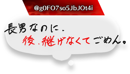 長男なのに、後、継げなくてごめん。