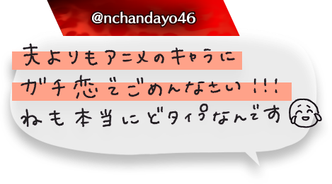 夫よりアニメのキャラにガチ恋でごめんなさい！！！ねも本当にどタイプなんです😂