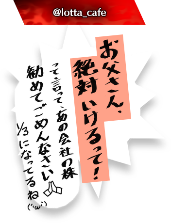 お父さん、絶対いけるって！って言って、あの会社の株勧めてごめんなさい🙏1/3になってるね(´・ω・`)