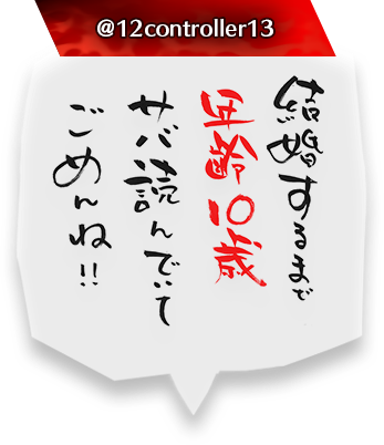 結婚するまで年齢10歳サバ読んでいてごめんね！！