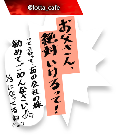 お父さん、絶対いけるって！って言って、あの会社の株勧めてごめんなさい🙏1/3になってるね(´・ω・`)