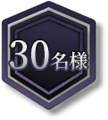 30名様