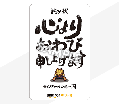 LAL詫び状風オリジナルAmazonギフト券5,000円分