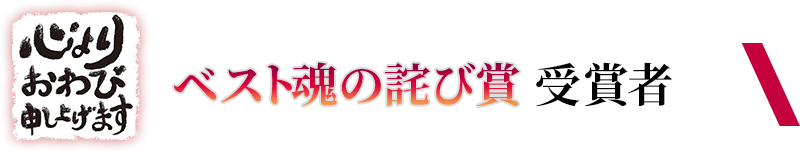 ベスト魂の詫び賞受賞者