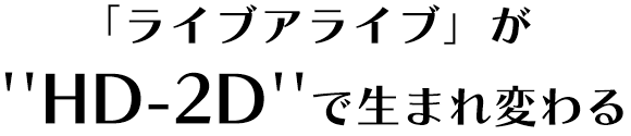 「ライブアライブ」が”HD-2D”で生まれ変わる