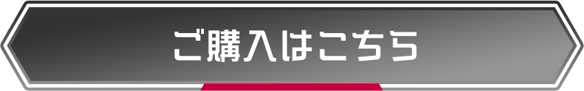 ご購入はこちら