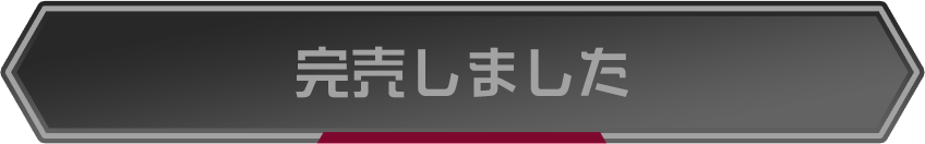 完売しました