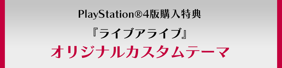 PlayStation®4版購入特典『ライブアライブ』オリジナルカスタムテーマ