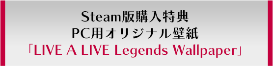 Steam版購入特典 PC用オリジナル壁紙 「LIVE A LIVE Legends Wallpaper」