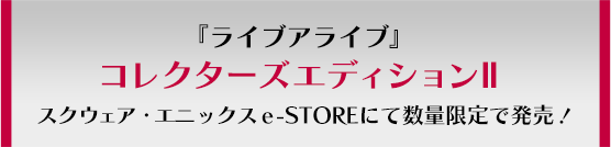 『ライブアライブ』コレクターズエディションII スクウェア・エニックスe-STOREにて数量限定で発売！