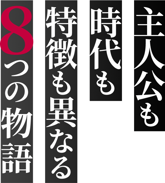 主人公も時代も特徴も異なる8つの物語