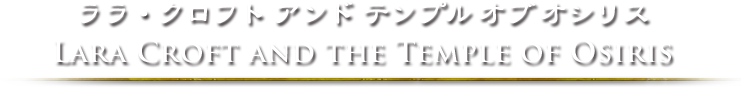 ララ・クロフトアンドテンプルオブオシリス