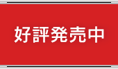 好評発売中