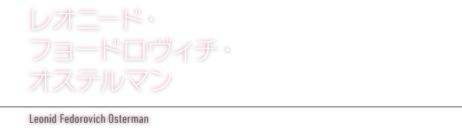 レオニード・フョードロヴィチ・オステルマン