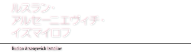 ルスラン・アルセーニエヴィチ・イズマイロフ