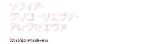 ソフィア・グリゴーリエヴナ・アレクセエヴァ