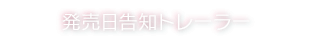 発売日告知トレーラー