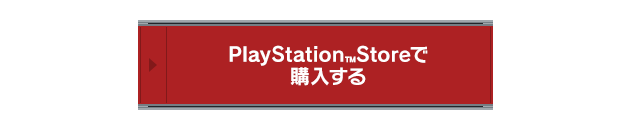 PlayStation™Storeで購入する